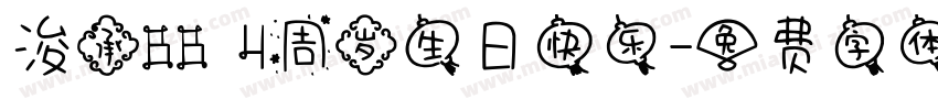 浚承BB 4周岁生日快乐字体转换